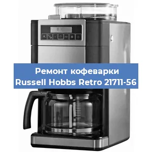 Замена | Ремонт мультиклапана на кофемашине Russell Hobbs Retro 21711-56 в Нижнем Новгороде